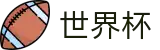 2026世界杯赔率中国竞彩指定平台